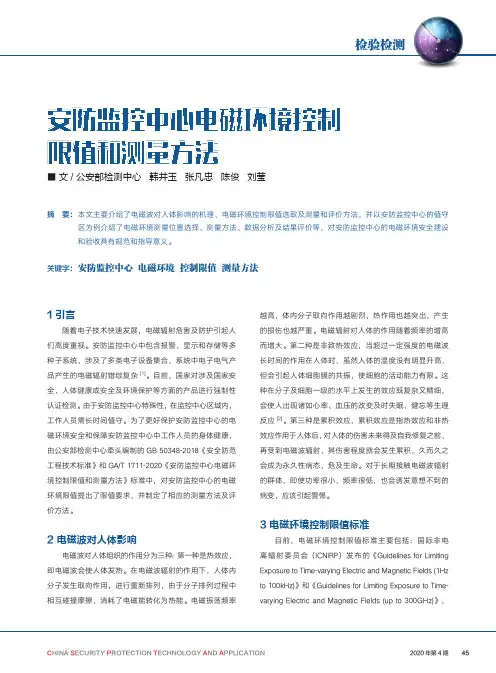 安防监控中心电磁环境控制限值和测量方法