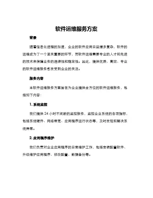 软件运维服务方案