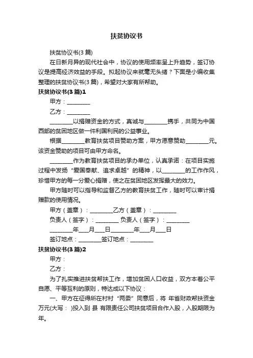 扶贫协议书（3篇）