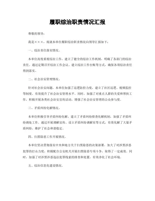 履职综治职责情况汇报