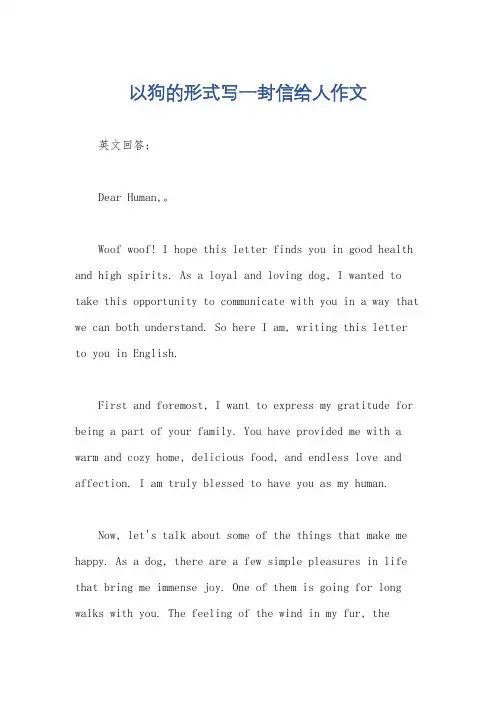 以狗的形式写一封信给人作文