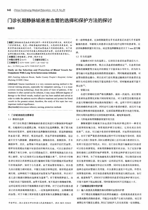 门诊长期静脉输液者血管的选择和保护方法的探讨