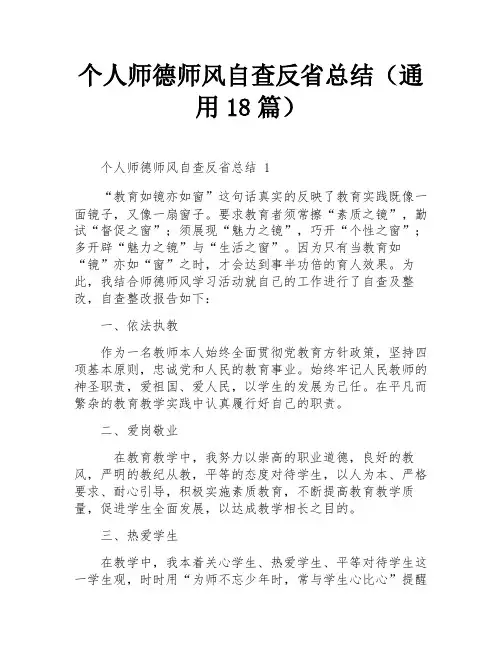个人师德师风自查反省总结(通用18篇)