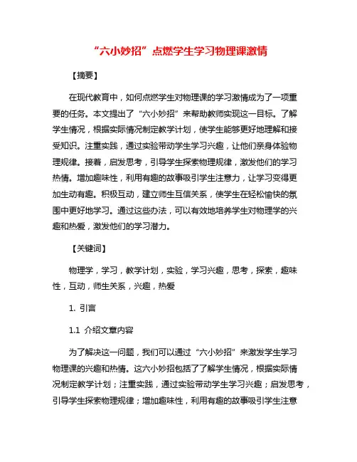 “六小妙招”点燃学生学习物理课激情