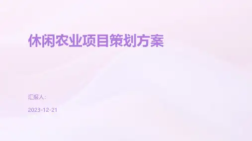 休闲农业项目策划方案