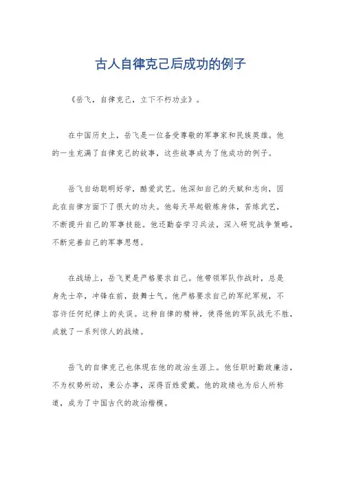 古人自律克己后成功的例子