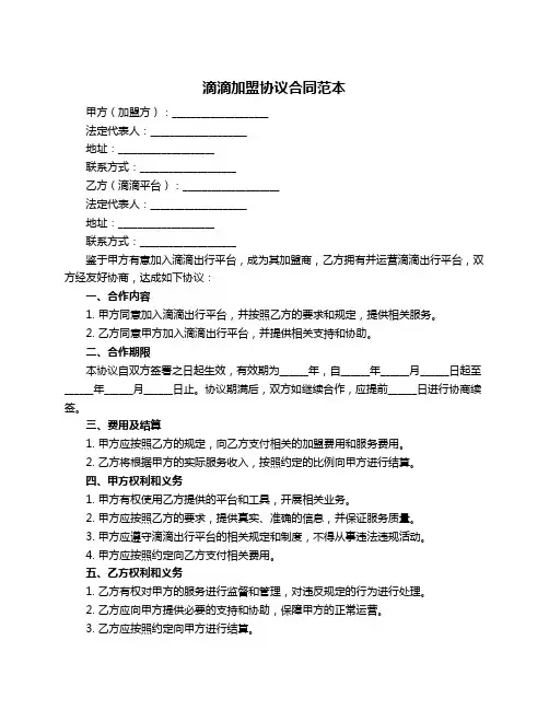滴滴加盟协议合同范本