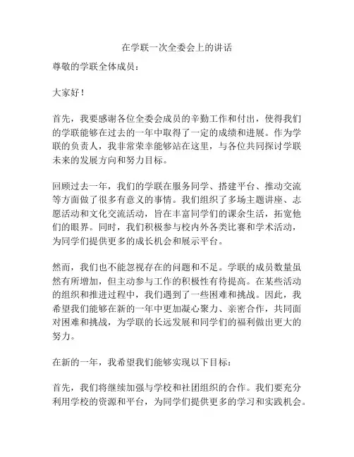 在学联一次全委会上的讲话