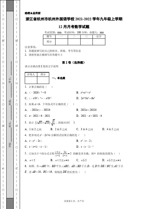浙江省杭州市杭州外国语学校2021-2022学年九年级上学期12月月考数学试题