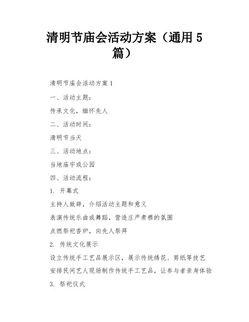 清明节庙会活动方案(通用5篇)