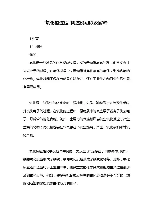 氧化的过程-概述说明以及解释