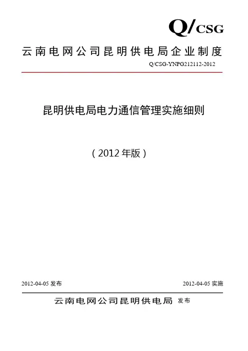 《昆明供电局电力通信管理实施细则》资料