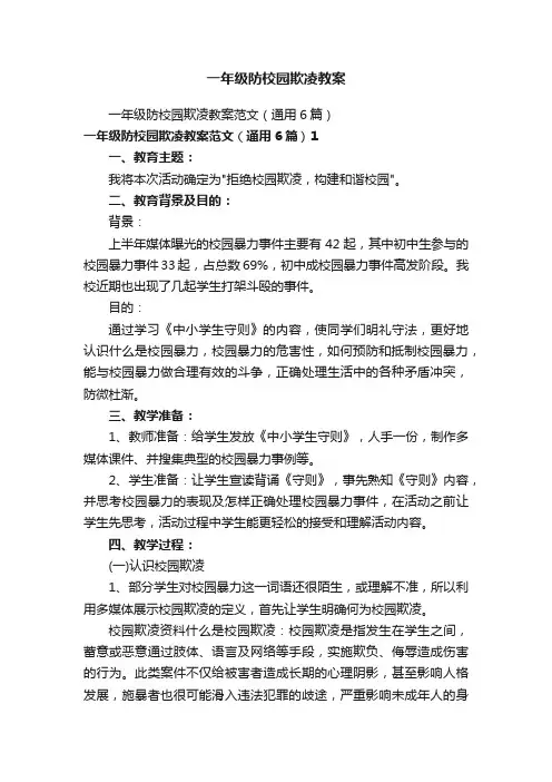 一年级防校园欺凌教案