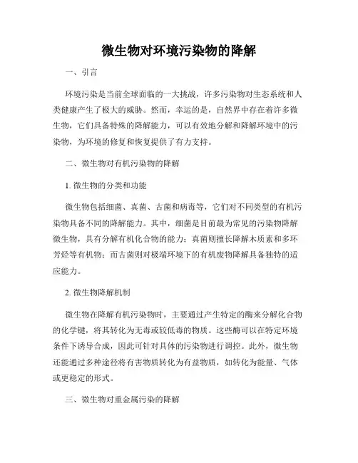 微生物对环境污染物的降解