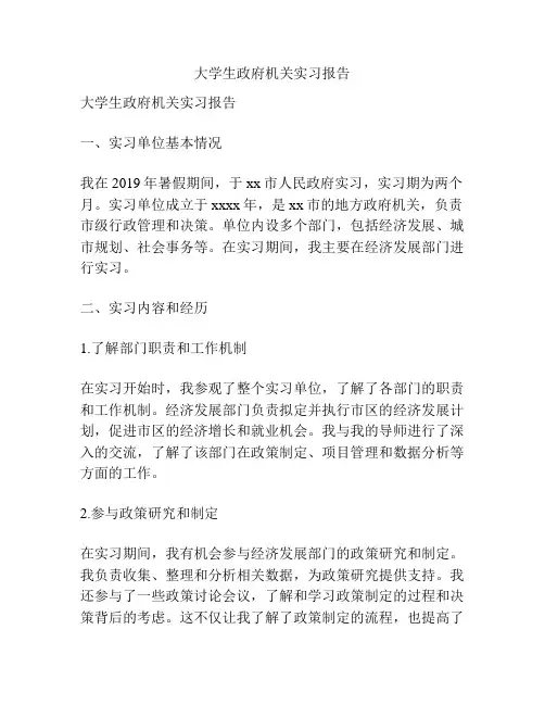 大学生政府机关实习报告