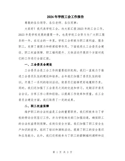 2024年学校工会工作报告