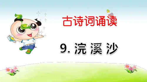 部编版(统编)小学语文六年级下册古诗词诵读《9.浣溪沙》教学课件PPT