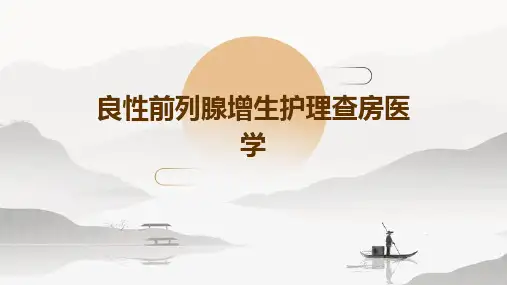 良性前列腺增生护理查房医学PPT