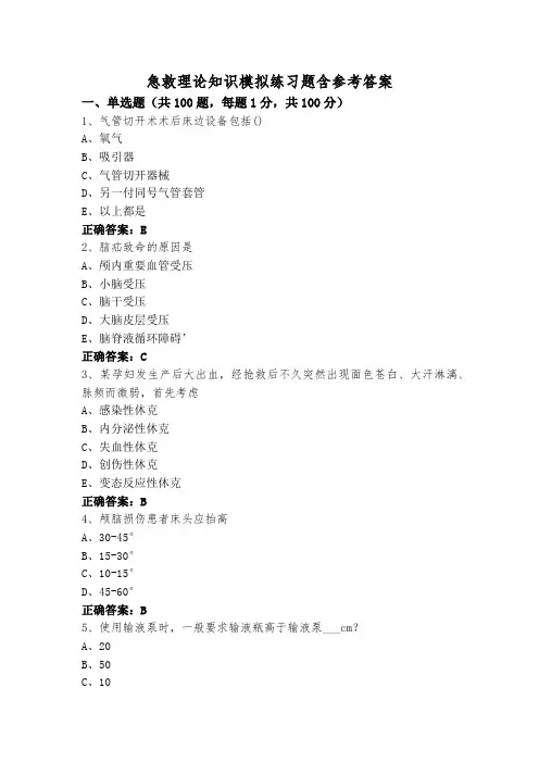 急救理论知识模拟练习题含参考答案