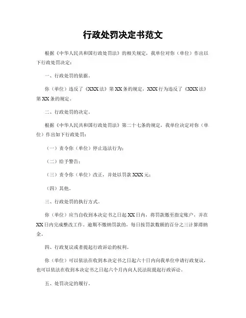 行政处罚决定书范文