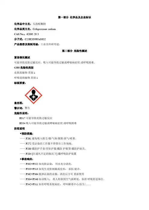 头孢哌酮钠-安全技术说明书MSDS