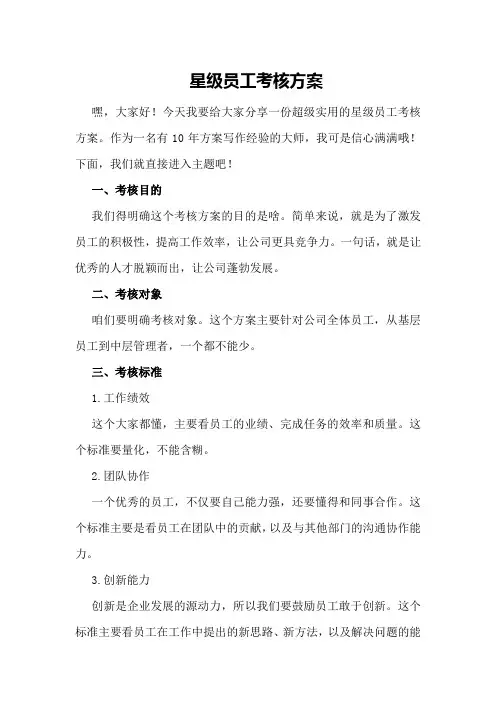 星级员工考核方案