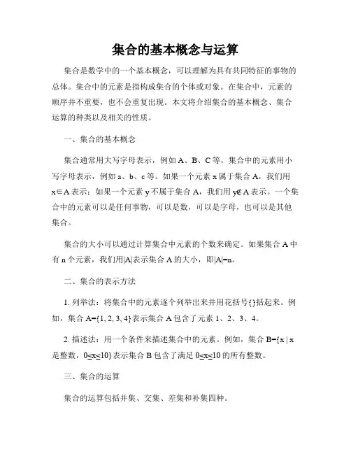 集合的基本概念与运算