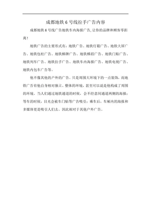 成都地铁6号线拉手广告内容