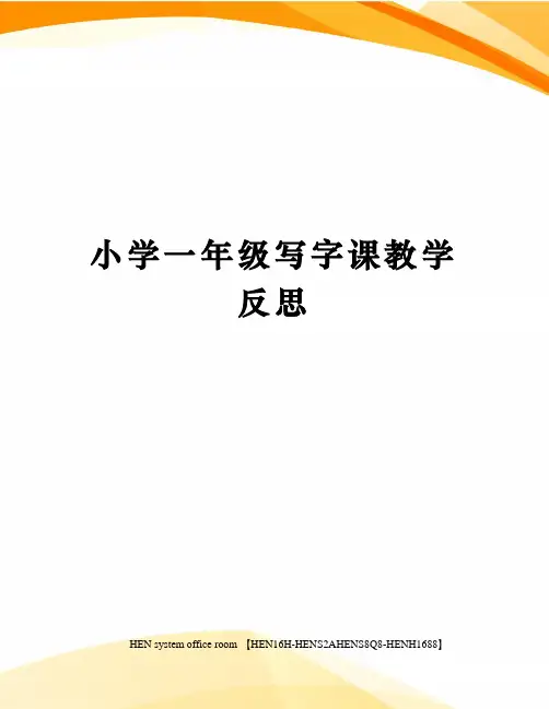 小学一年级写字课教学反思完整版