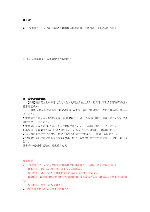第十章1．“安然事件”中，安达信缺乏审计的独立性暴露出了什么问题...