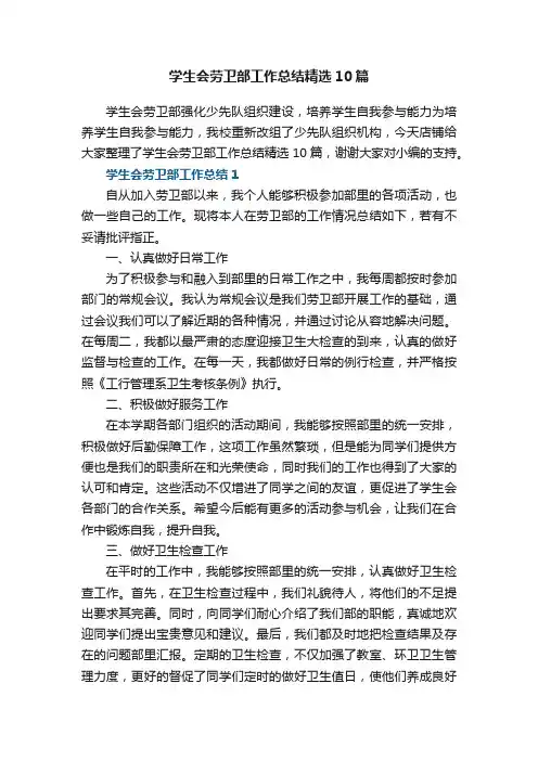 学生会劳卫部工作总结精选10篇