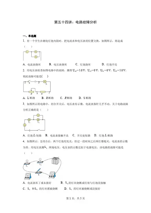 2024届高中物理一轮复习：第五十四讲：电路故障分析