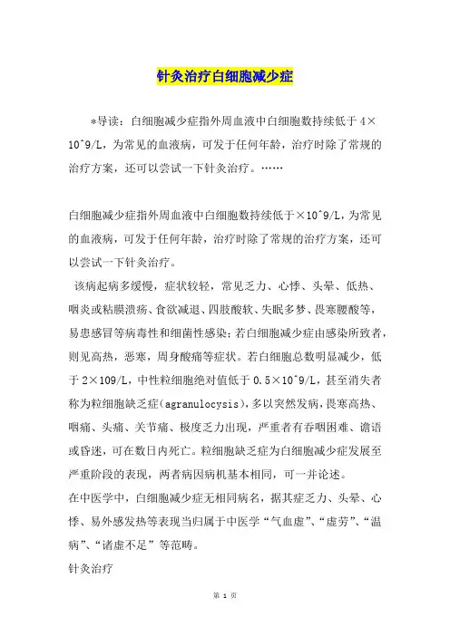 针灸治疗白细胞减少症