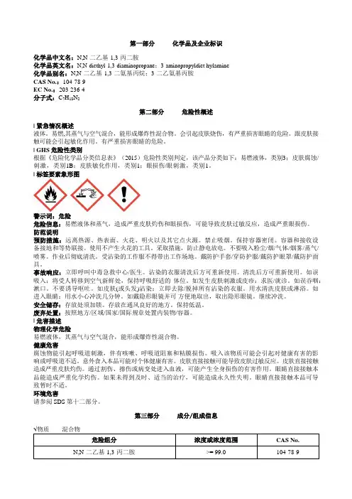 N-N-二乙基-1-3-丙二胺安全技术说明书MSDS