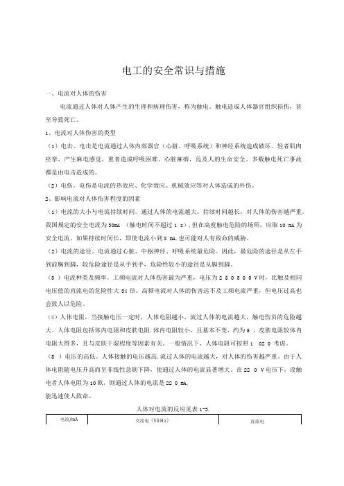 电工安全常识及措施