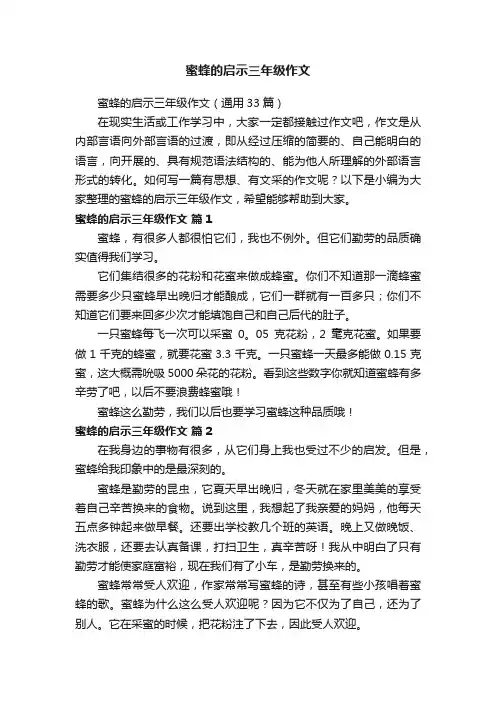 蜜蜂的启示三年级作文（通用33篇）