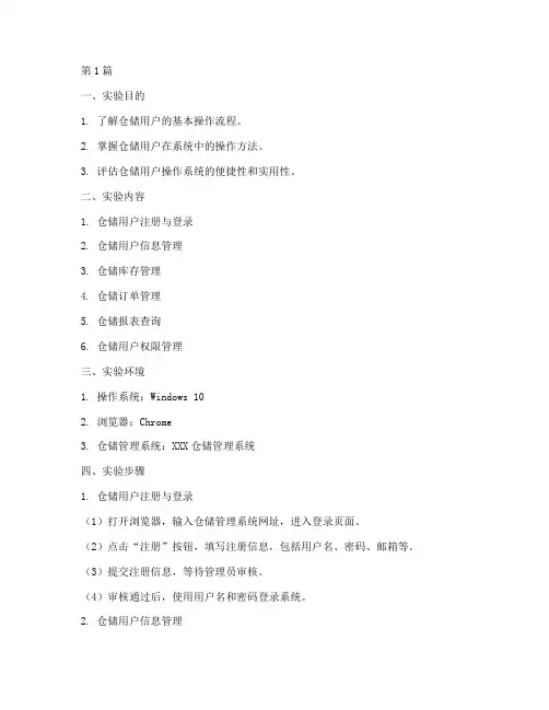 仓储用户的实验报告(3篇)