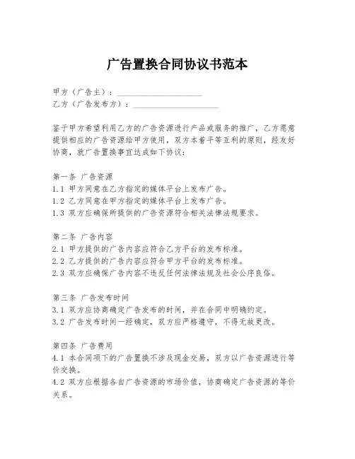 广告置换合同协议书范本