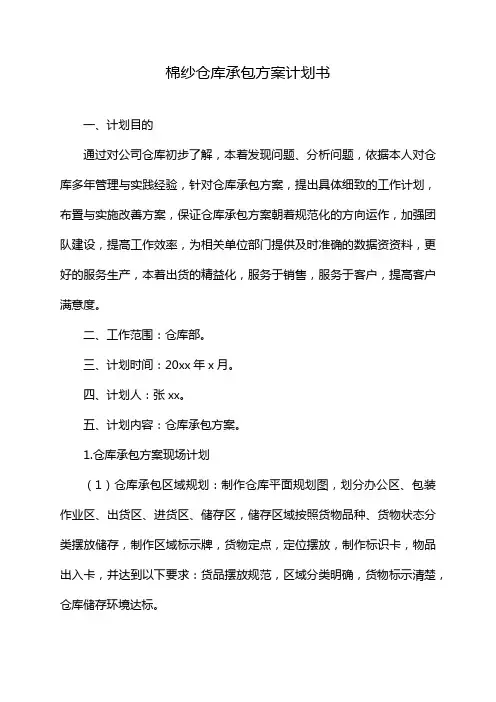 棉纱仓库承包方案计划书