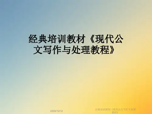 经典培训教材《现代公文写作与处理教程》
