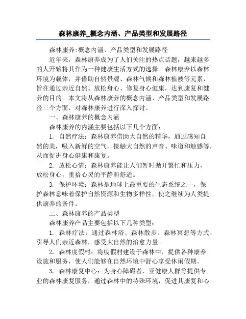 森林康养_概念内涵、产品类型和发展路径