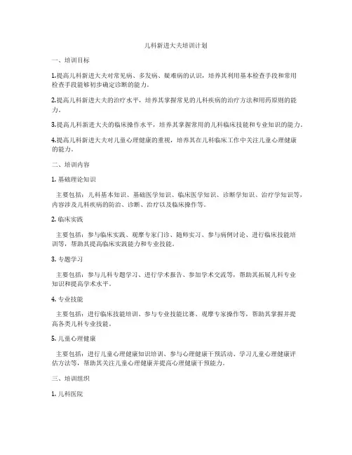 儿科新进大夫培训计划