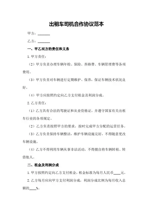 出租车司机合作协议范本