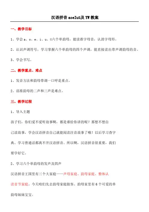 汉语拼音a o e I u ü 及Y W教案