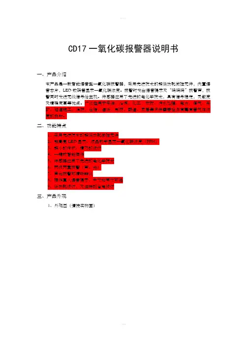 CD17一氧化碳报警器说明书