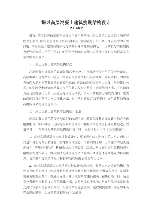 探讨高层混凝土建筑抗震结构设计