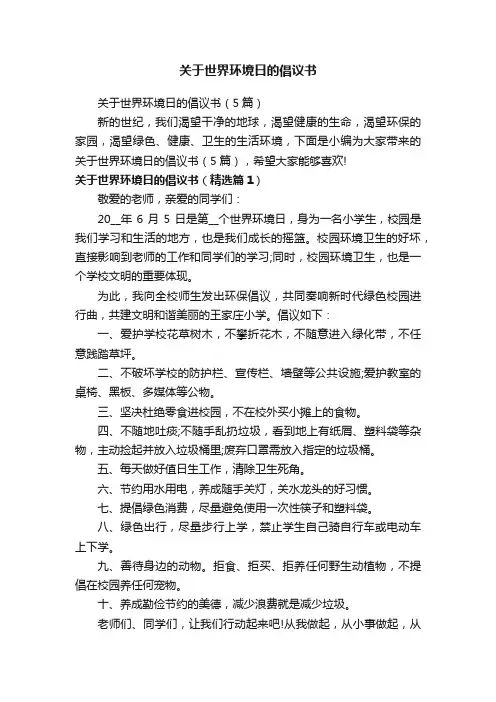 关于世界环境日的倡议书