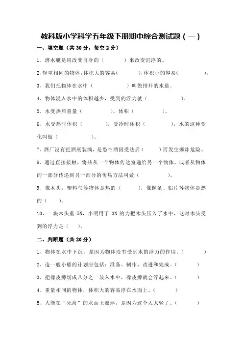 教科版小学科学五年级下册期中综合测试题(2套)【含答案】