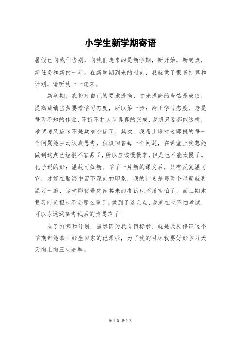 小学生新学期寄语_四年级作文
