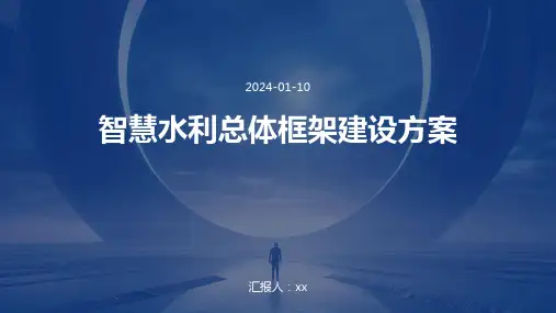 智慧水利总体框架建设方案